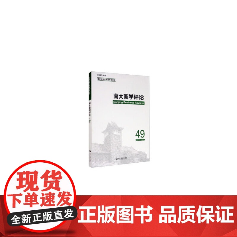 南大商学评论(第49辑)高清大图