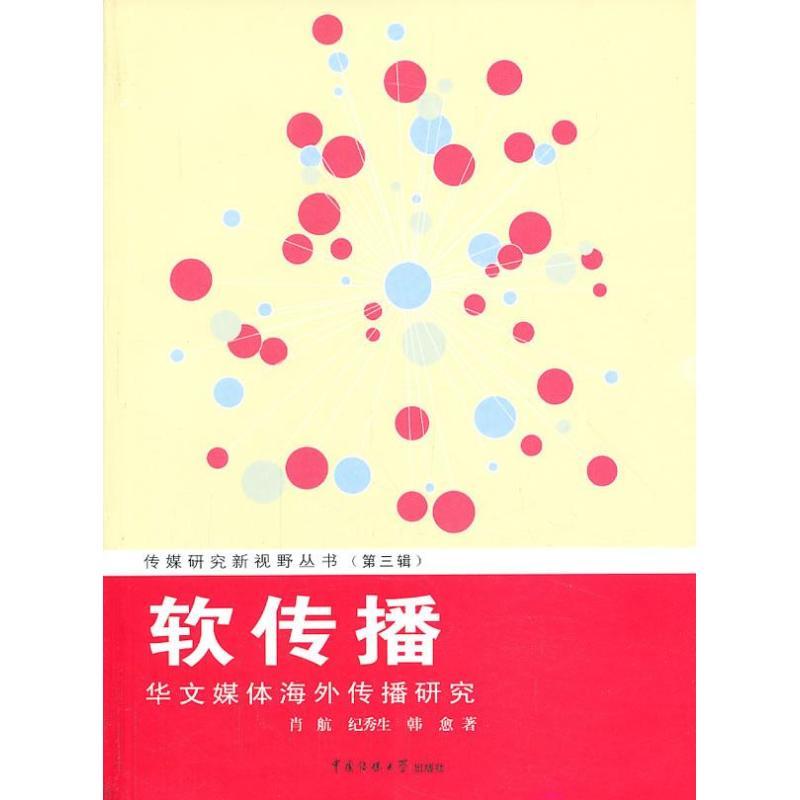 正版新书】软传播:华文媒体海外传播研究(3)肖航9787565706967