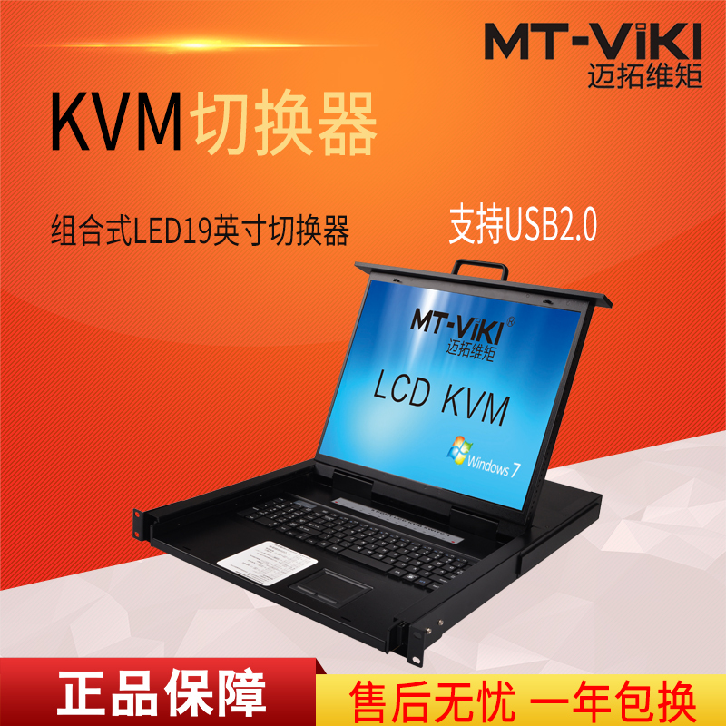 迈拓维矩MT-1908UL kvm切换器8口usb自动lcd19英寸多电脑切换8进1出