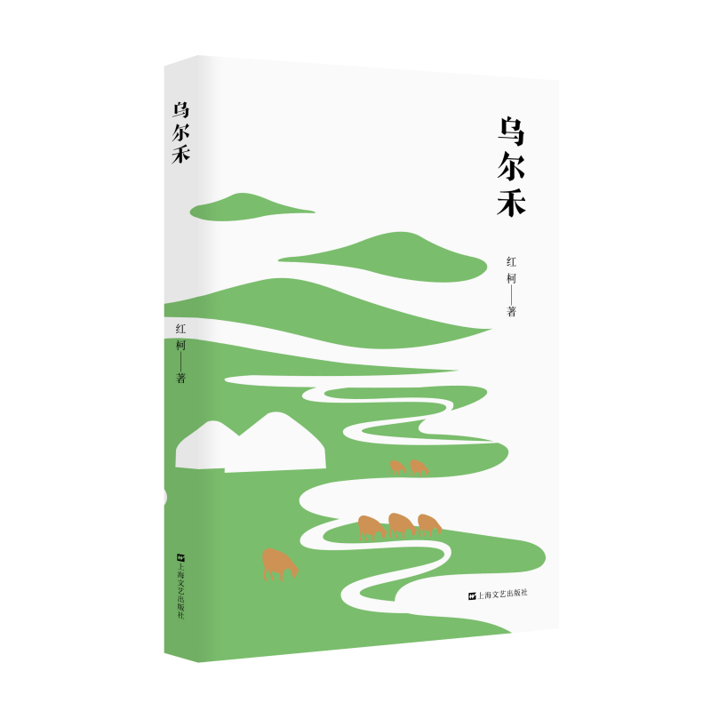 百鸟朝凤 [正版]红柯作品集典藏系列全6册 西去的骑手 乌尔禾 生命树 大河 百鸟朝凤 阿斗 现代当代文学散文集 中国当