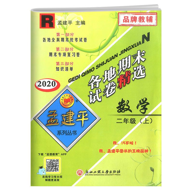 各地期末试卷精选二年级同步试卷上册孟建平语文数学人教版 数学