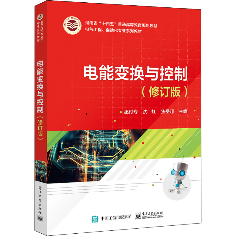 [M]电能变换与控制(修订版)-9787121439384高清大图