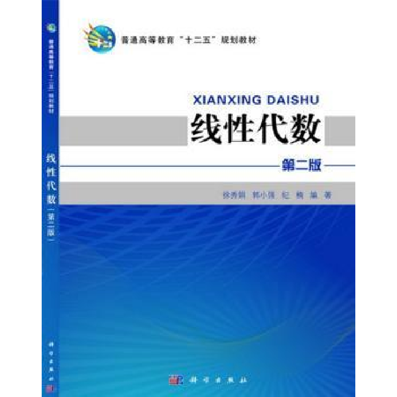 图书>自然科学>数学>科学出版社>诺森线代数徐秀娟,郭小强,纪楠编著