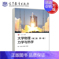 第二卷 波动与光学 [正版]大学物理 第二版 第一卷 力学与热学 第二卷 波动与光学 第2版 刘兆龙 冯艳全 石宏霆