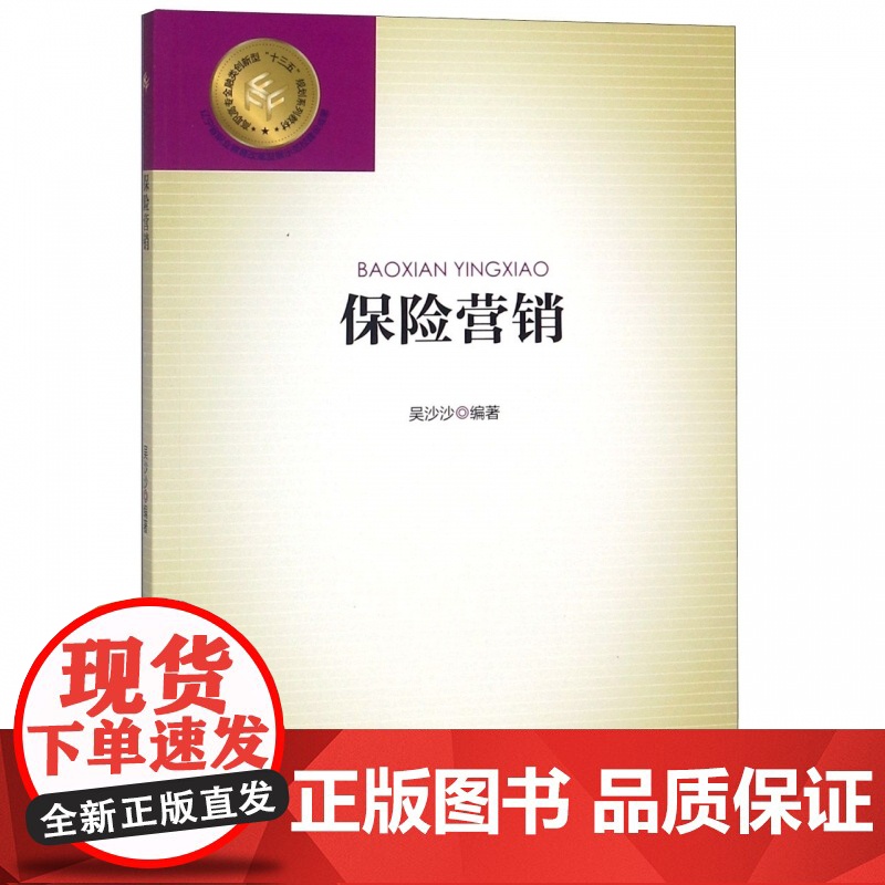 保险营销(高职高专金融类创新型十三五规划系列教材)高清大图