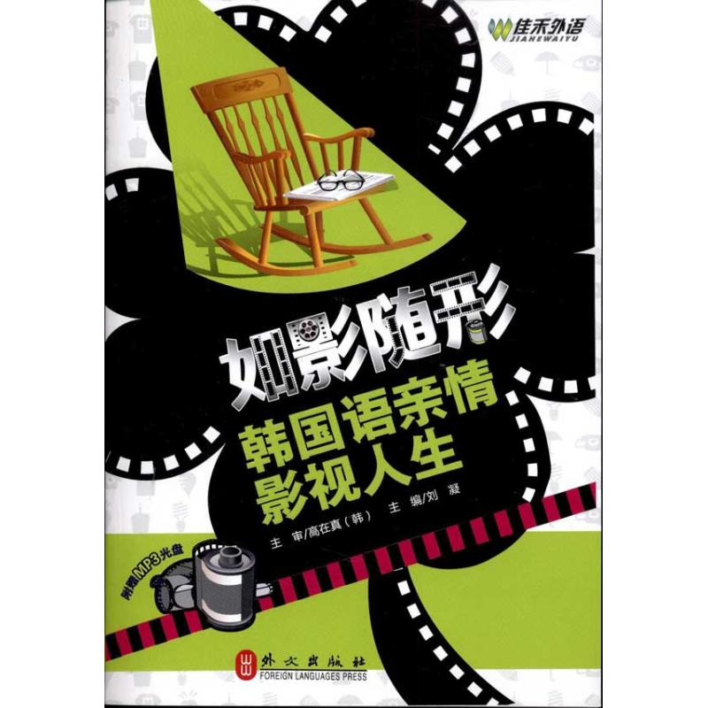 【M】如影随形:韩国语亲情影视人生-9787119068794