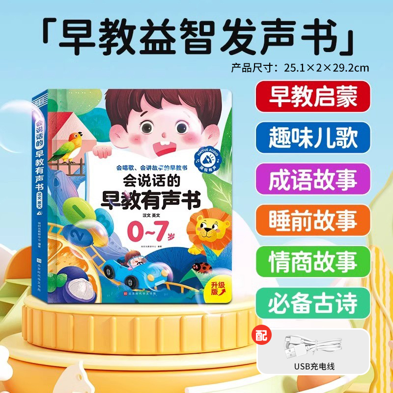 会说话的早教有声书2027 早教双语发声书【适合0-7岁】