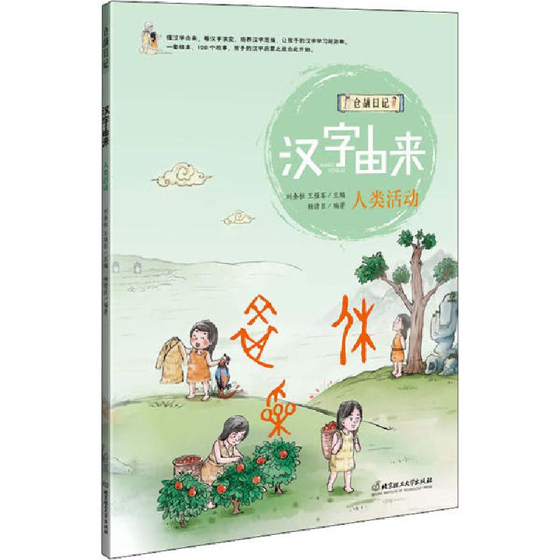 正版新书]仓颉日记•汉字由来 人类活动杨清臣9787568270748高清大图