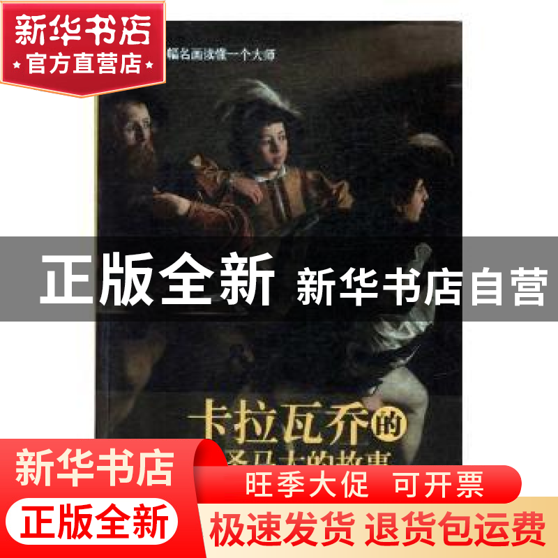 正版 卡拉瓦乔的圣马太的故事 (意)斯特凡诺·祖菲著 现代出版社 9高清大图