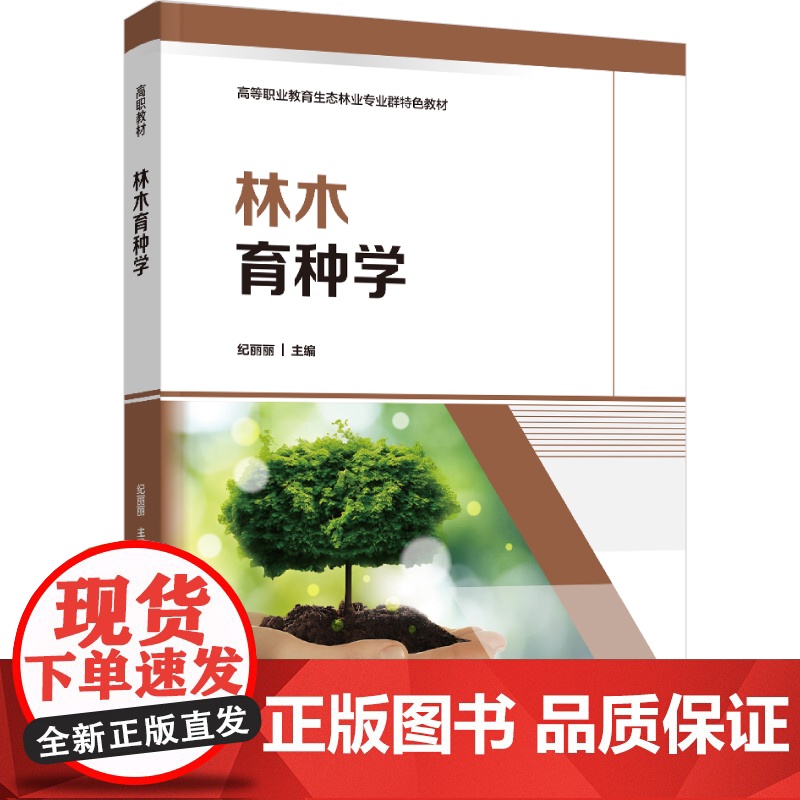 教材.林木育种学高等职业教育生态林业专业群特色教材纪丽丽主编出版年份2024年最新印刷2024年12月版次1最高印次1教高清大图