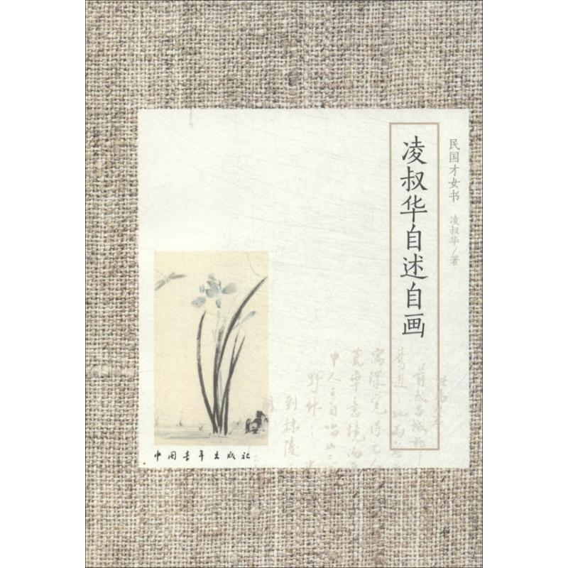 凌叔华自述自画 凌叔华 文学 文轩网