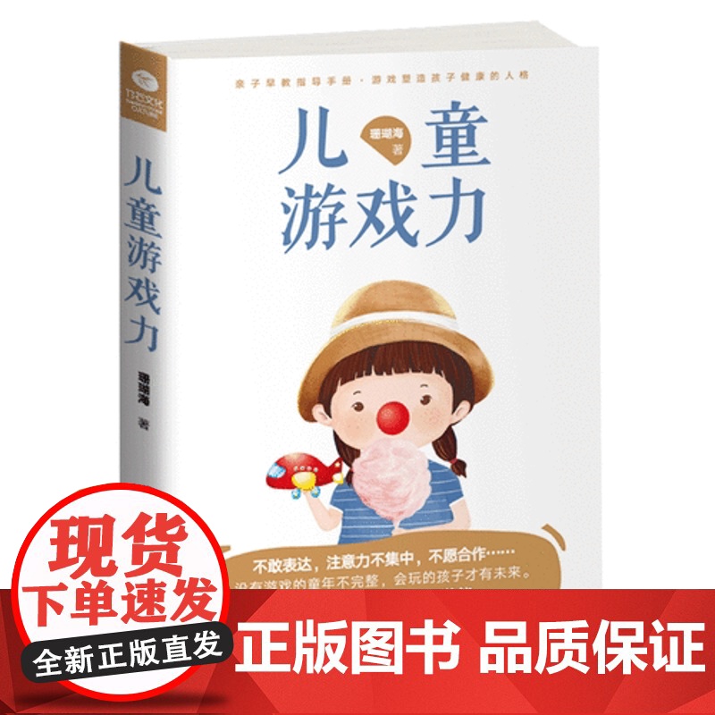 [ 正版书籍]儿童游戏力 爱玩是天性 会玩是能力 40个游戏激发孩子的表达力、想象力、思维力、专注力高清大图