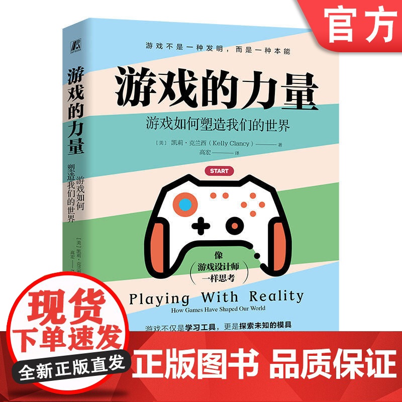 正版 游戏的力量:游戏如何塑造我们的世界 【美】凯莉·克兰西(Kelly Clancy) 游戏 世界 博弈论 机