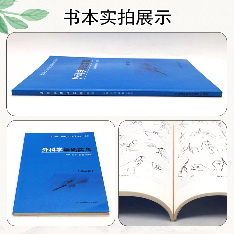 [正版]外科学基础实践 第二版 江苏科学技术出版社 9787553778457高清大图