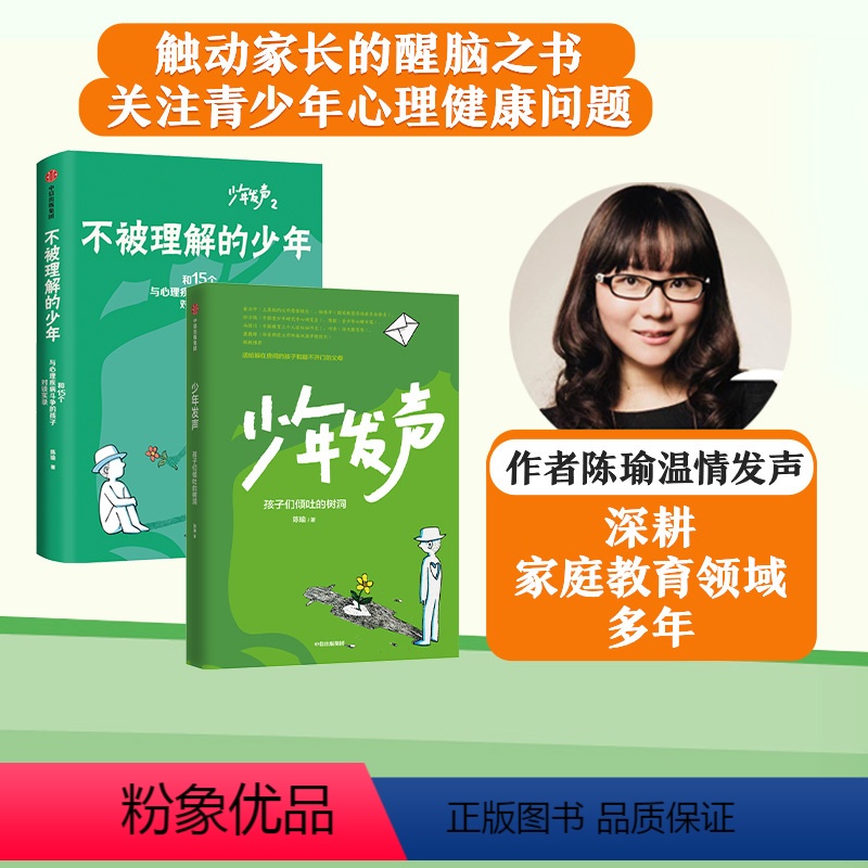 【正版】 少年发声+不被理解的少年(套装2册) 陈瑜著 触动家长的醒脑之书 教育内卷 关注青少年心理健康