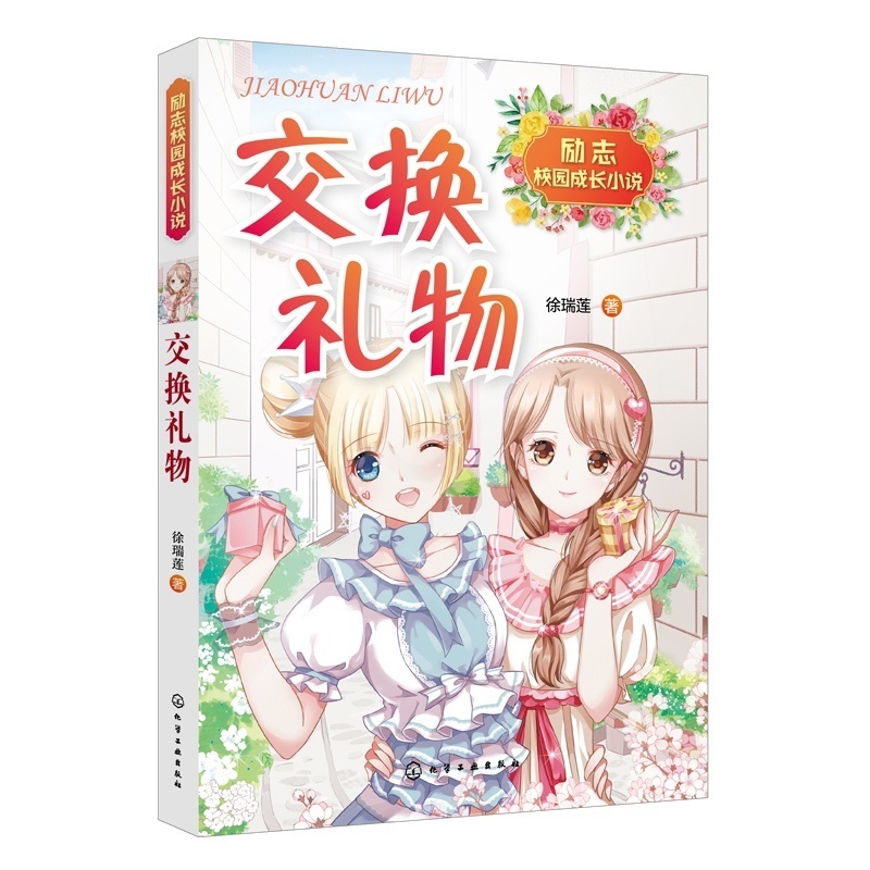 [正版]书籍 交换礼物 徐瑞莲成长励志小说教孩子学会体谅父母理解他人自我反省故事感人趣味性强充满想象力儿童教育家庭家教高清大图