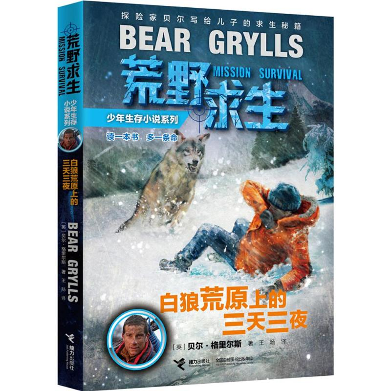 正版新书]荒野求生少年生存小说系列(2)?白狼荒原上的三天三夜高清大图