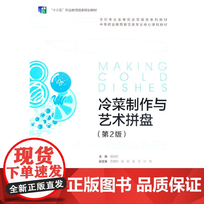 冷菜制作与艺术拼盘(第2版)高清大图