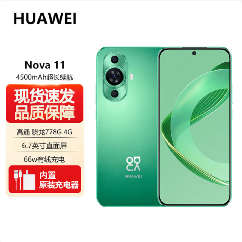 华为nova11 8GB+256GB 11号色 骁龙778G 4G全网 前6000万超广角人像 超薄臻彩120Hz直屏 华为鸿蒙智能手机高清大图