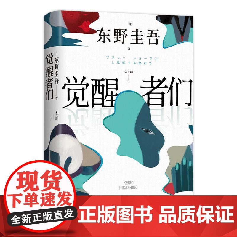 觉醒者们 东野圭吾新作 5女主悬疑 单元故事解谜 你愿为同是女人的她做到何种地步外国文学悬疑惊悚小说书 南海出版公司高清大图