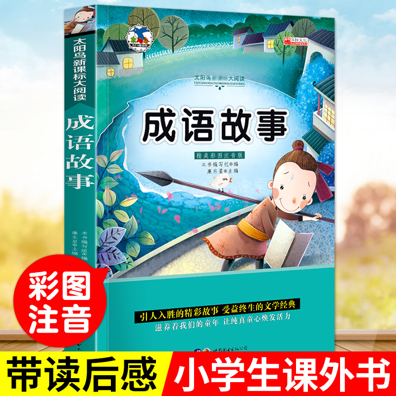 中华中国 成语故事大全小学版彩图注音版6 9 10 12岁少儿图书语文故事书一二三年级课外书1 3年级课外书必读故事 廉东星著 摘要书评在线阅读 苏宁易购图书