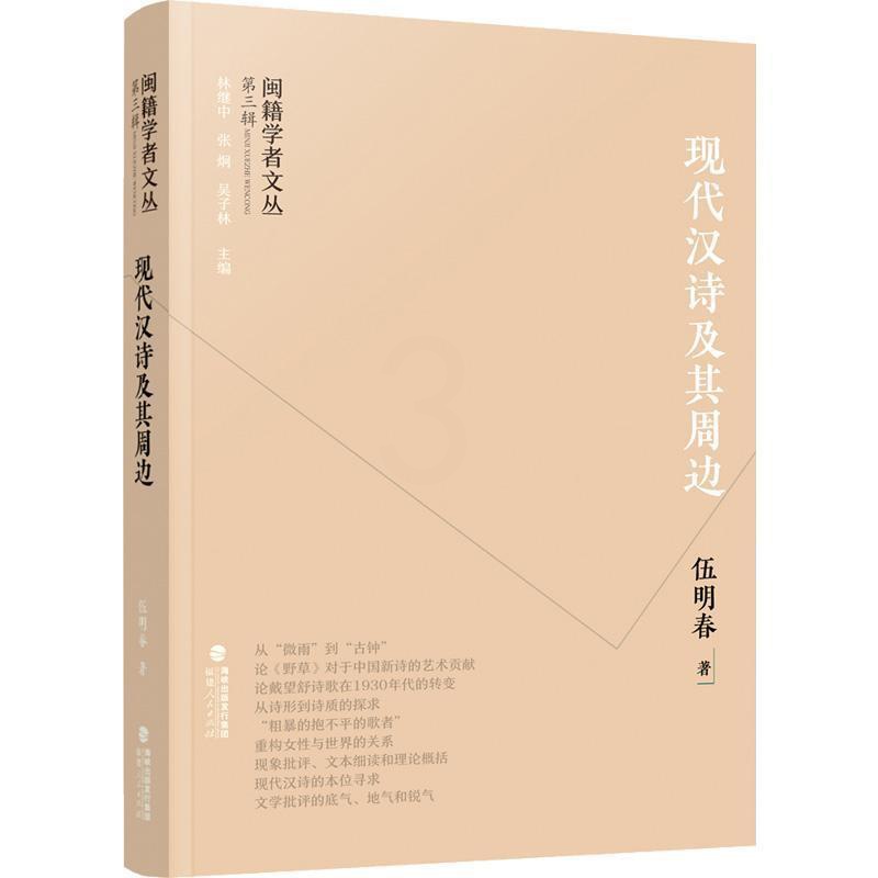 [醉染正版]现代汉诗及其周边书伍明春 文学书籍高清大图
