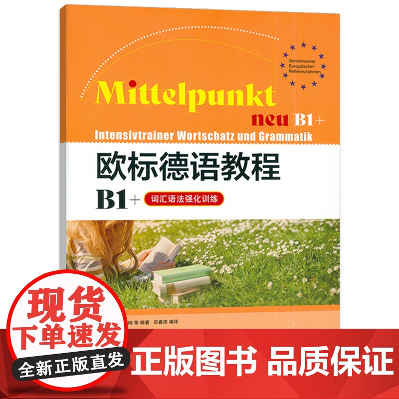 正版 欧标德语教程B1+词汇语法强化训练 安珂·博姆编 上海译文出版社 9787532795468高清大图
