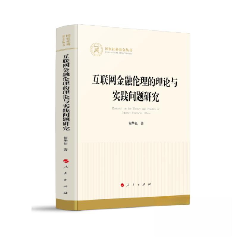 正版新书】互联网金融伦理的理论与实践问题研究何华征 著978701