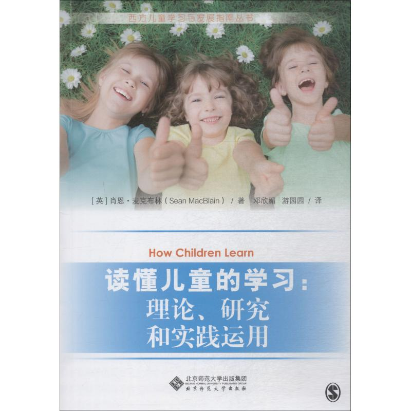 【M】读懂儿童的学习:理论、研究和实践运用-9787303235896