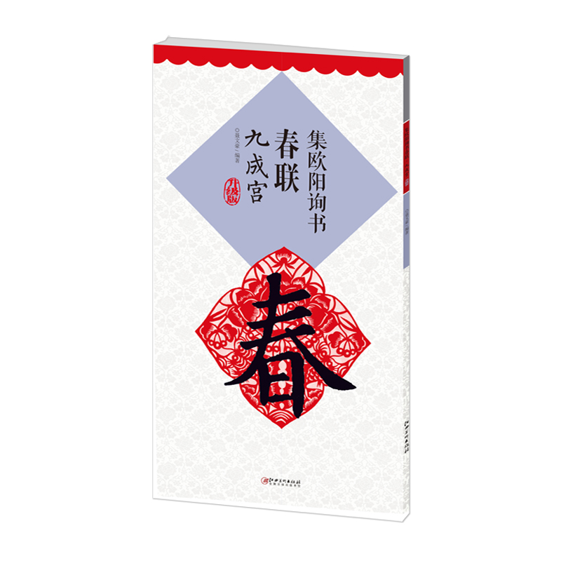 [正版]升级版 集欧阳询书春联九成宫 原帖古帖集字对联欧体楷书毛笔书法练字帖 单字放大本初学者入门赏析临摹字帖书籍 江西高清大图