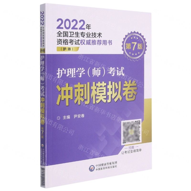 【N】护理学<师>考试冲刺模拟卷(护师第7版2022年全国卫生专业技术资格考试权威推荐用书)-9787521424409