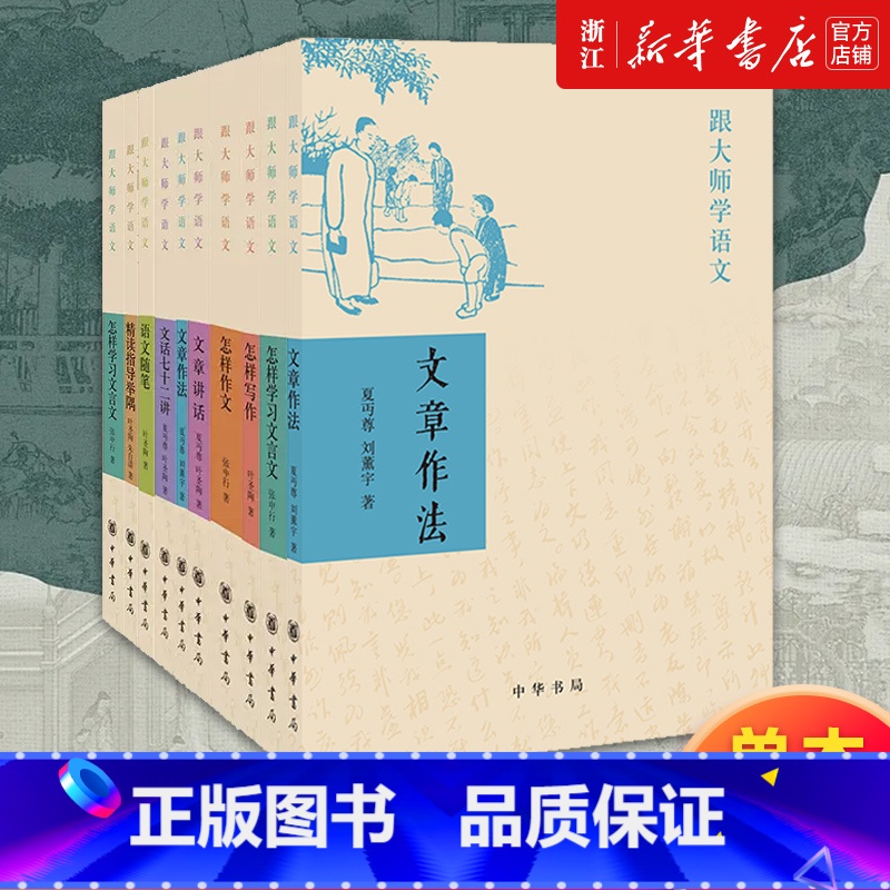 怎样作文/跟大师学语文 [正版]任选 文章作法 跟大师学语文 中华书局 怎样写作作文学习文言文 文话七十二讲 文章讲话语