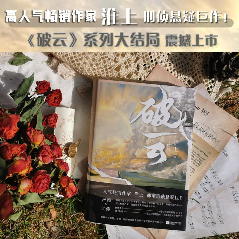 醉染图书破云(大结局)9787559452757高清大图