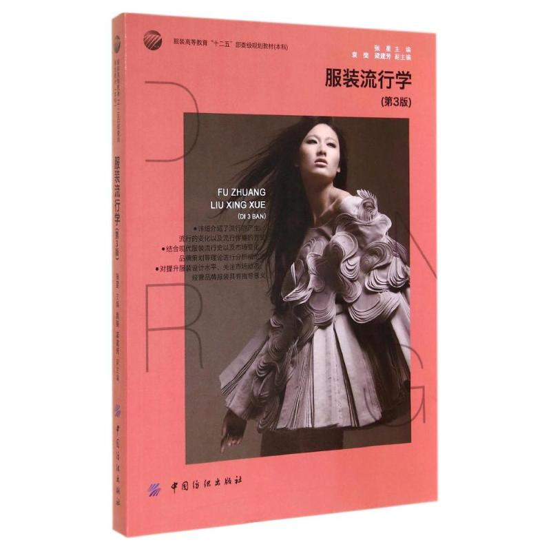 【M】服装流行学(第3版)/张星-9787518003600