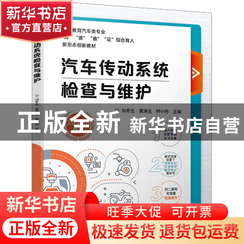 正版 汽车传动系统检查与维护 刘冬生,袁涛生,钟小舟 机械工业出高清大图