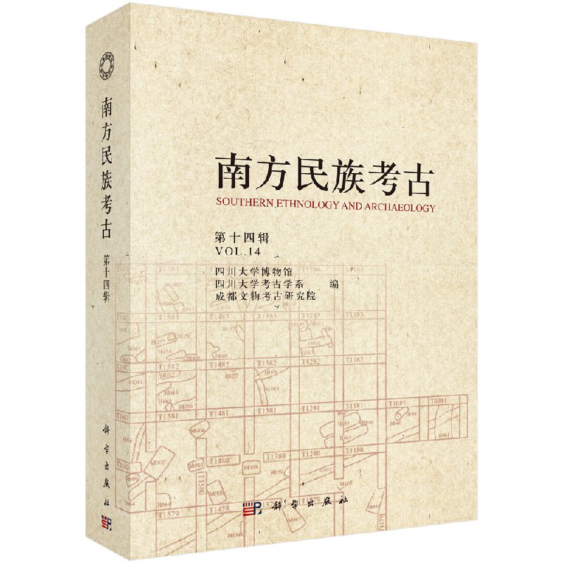 [醉染正版]正版 南方民族考古(第十四辑) 四川大学博物馆 四川大学考古学系 成都文物考古研究院 科学出版社高清大图