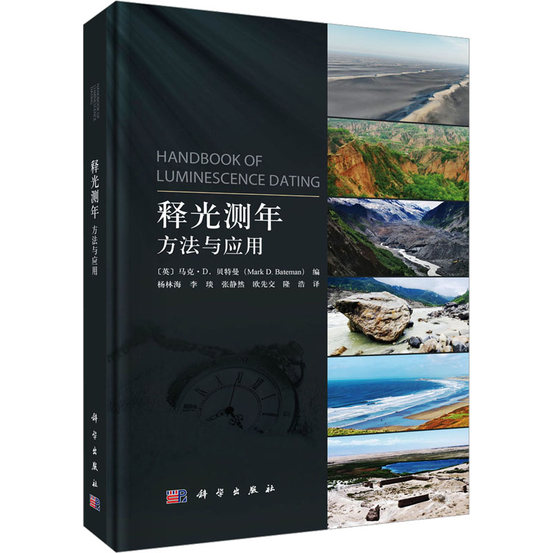 [N]释光测年 方法与应用-9787030802385高清大图