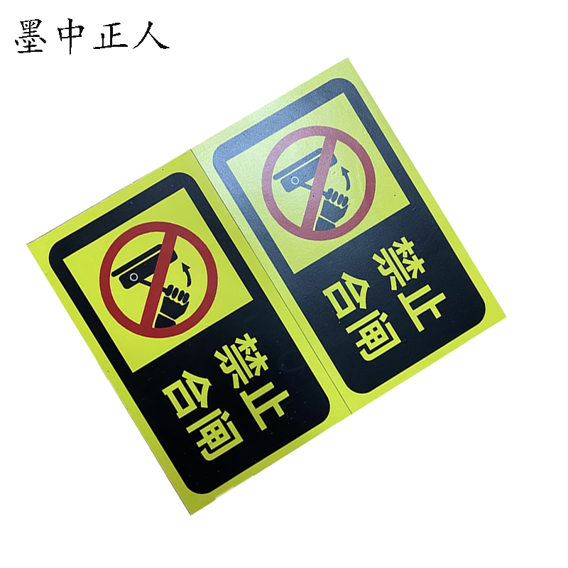 墨中正人禁止合闸磁吸标牌标识牌200x120mm块高清大图
