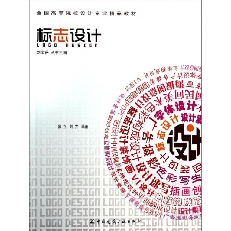 正版新书]标志设计(全国高等院校设计专业精品教材)张立//刘卉|高清大图