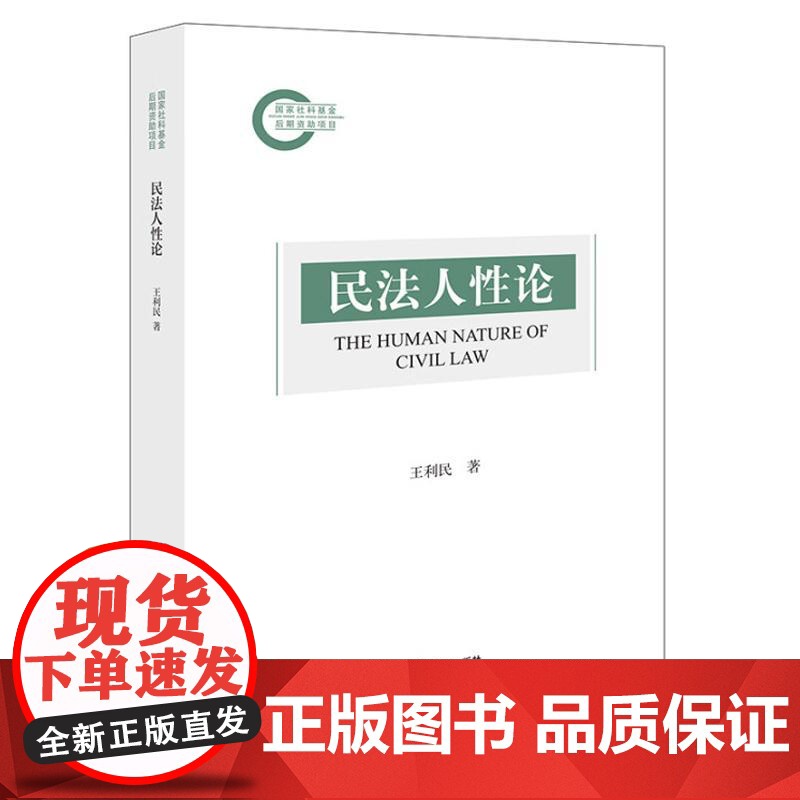 中法图正版 民法人性论 王利民 法律出版社 民法自然性 民法利益性 民法自由性 民法习惯性 民法伦理性 民法正义性 民法高清大图