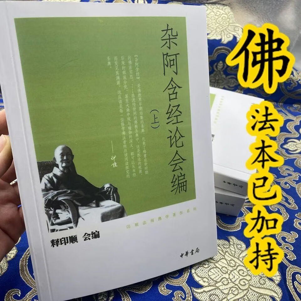 杂阿含经论会编上中下 印顺法师佛学著作系列 释印顺,《不负如来不负卿》 —《石头记》百二十回初探《周梦,《狂喜之后》 杰高清大图