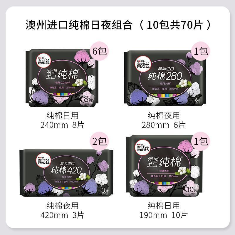 高洁丝 臻选澳洲纯棉日夜组合卫生巾70片 女生姨妈巾旗舰店