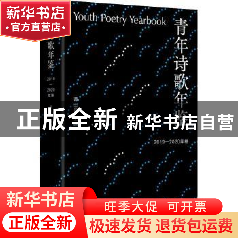 正版 青年诗歌年鉴.2019-2020年卷 谭五昌 江苏凤凰文艺出版社 97