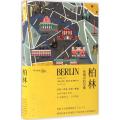 柏林：一座城市的肖像(读城系列)