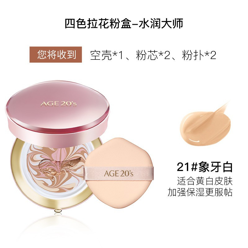 爱敬(AGE20’S)气垫BB霜四色拉花水润大师21号象牙白SPF50++++ 保湿持久粉底液隔离保湿遮瑕提亮