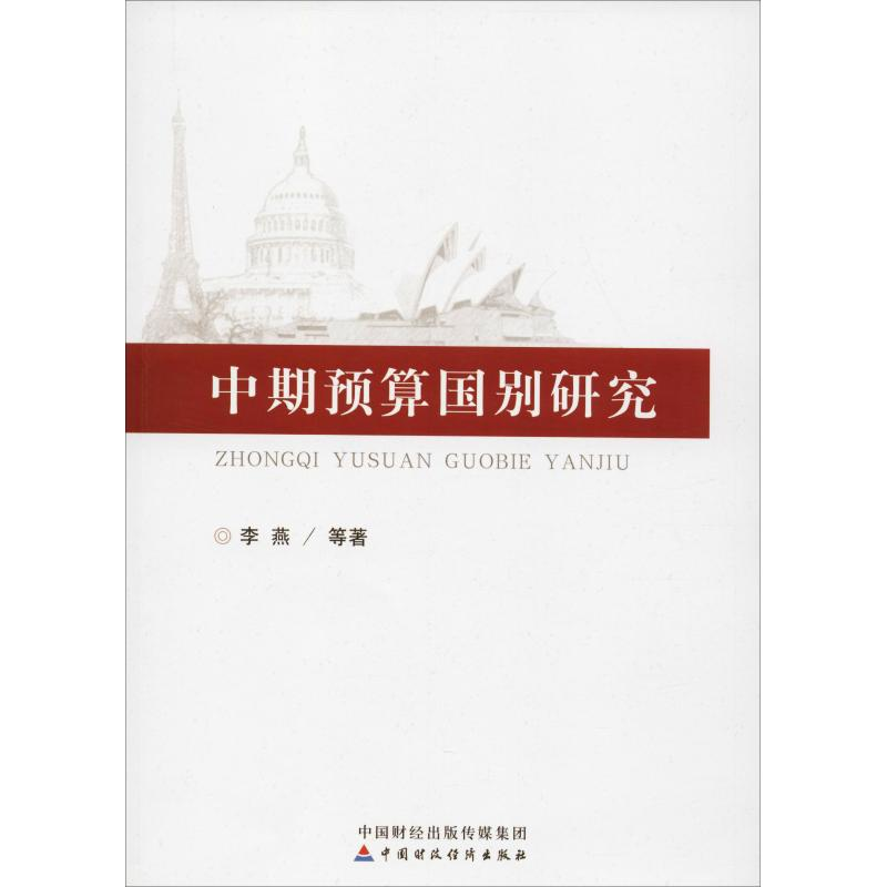 醉染图书中期预算国别研究9787509578278高清大图