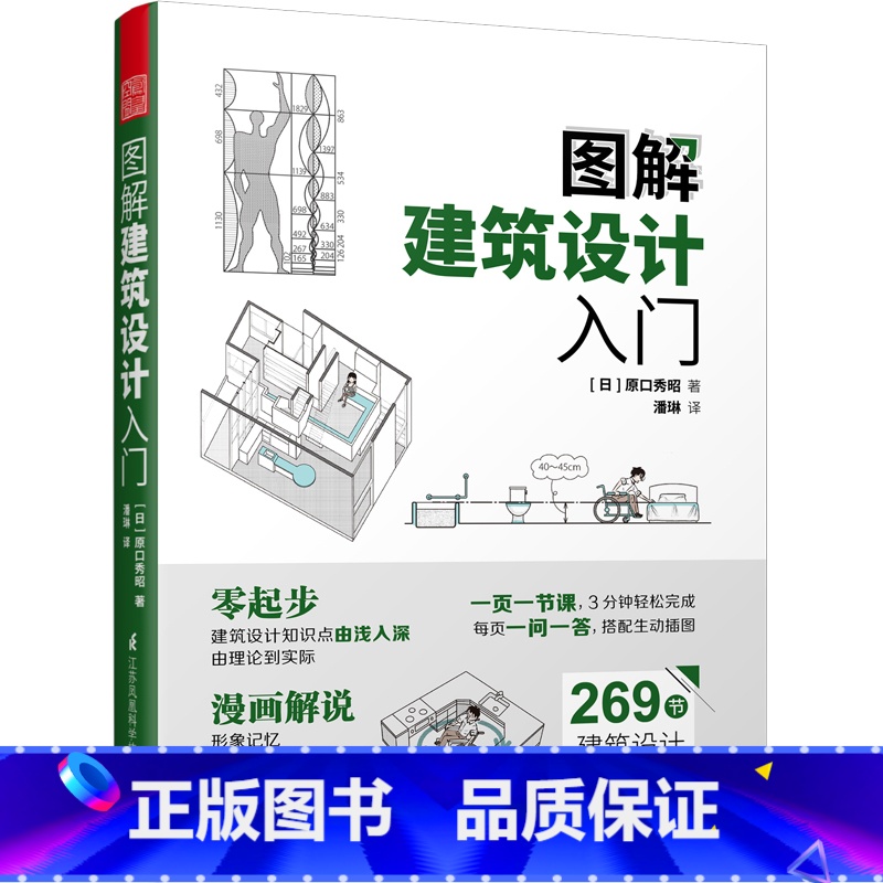 【正版】图解建筑设计入门 建筑设计知识点由浅入深 由理论到实践 建筑设计基本知识 零基础学建筑 建筑学 土木工程相关专业