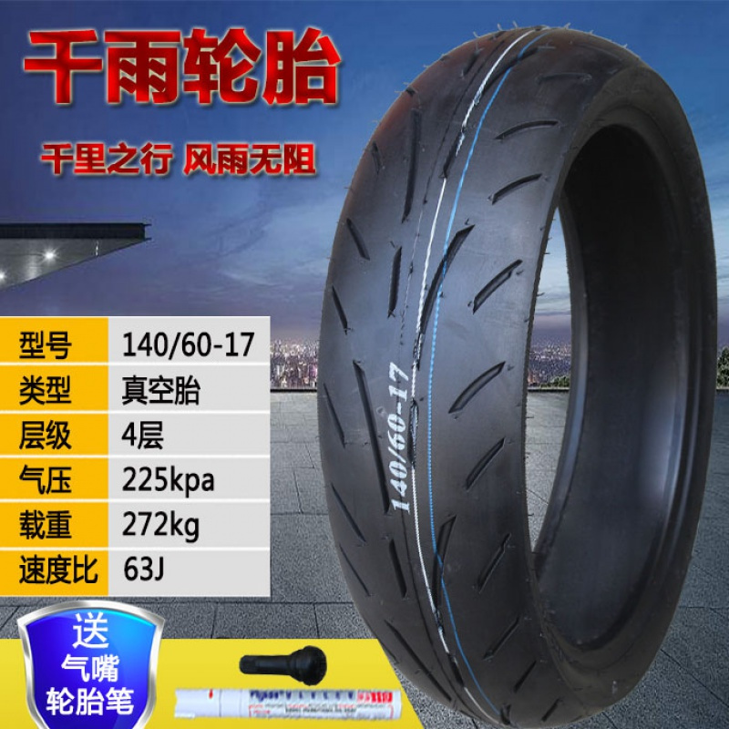 适用跑车轮胎100/110/120/130/140/150-60-70-80-14-17 千雨140/60-17真空胎+