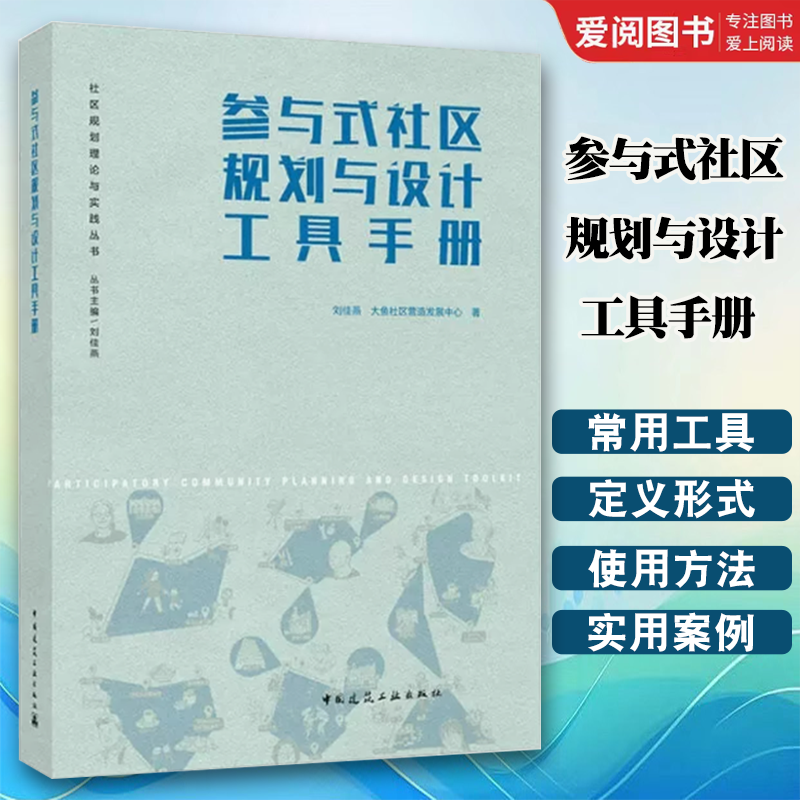 参与式社区规划与设计工具手册 [正版]参与式社区规划与设计工具手册 刘佳燕 中国建筑工业出版社 社区规划理论与实践丛书