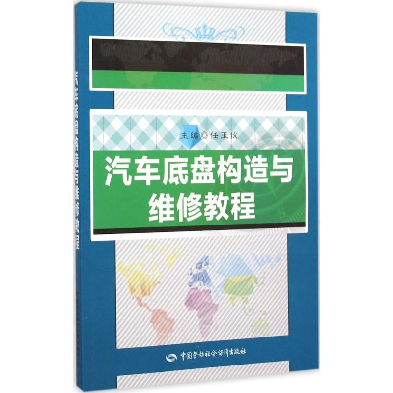 【M】汽车底盘构造与维修教程-9787516718216